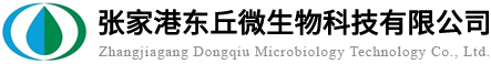 張家港東丘微生物科技有限公司